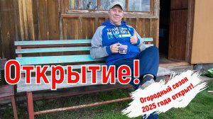 Огородный сезон 2025 открыт!