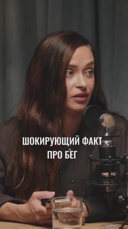 ШОКИРУЮЩИЙ ФАКТ ПРО БЕГ
