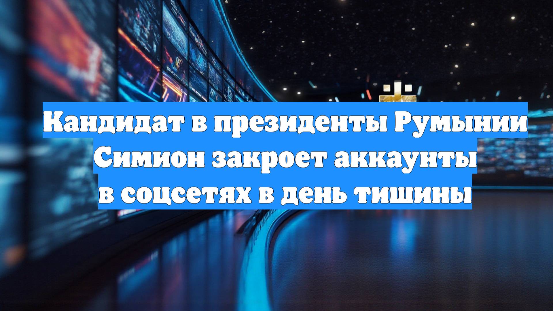 Кандидат в президенты Румынии Симион закроет аккаунты в соцсетях в день тишины