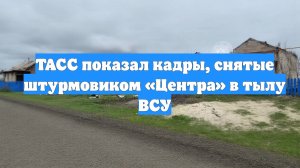ТАСС показал кадры, снятые штурмовиком «Центра» в тылу ВСУ