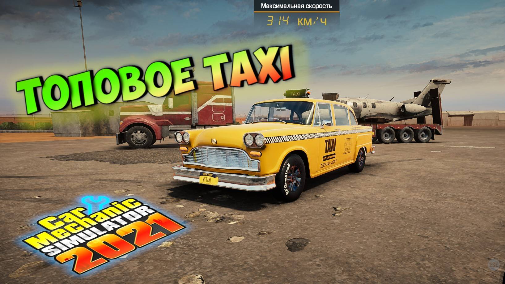 САМОЕ БЫСТРОЕ РЕТРО ТАКСИ В NEW YORK, МОЖНО И ЗАКАЗАТЬ/CarMechanicSimulator 2021