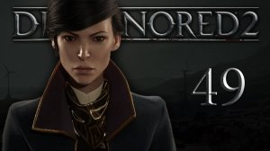 Dishonored 2 (Эмили, Низкий хаос) - Пыльный квартал (Часть 3) - Прохождение игры [#49] | PC