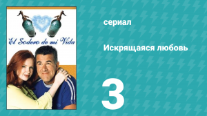 Искрящаяся любовь 3 серия (сериал, 2001)