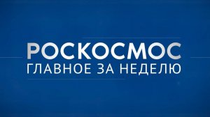 «Роскосмос. Главное за неделю»:  «Ионосфера-М»,  аппарат «Луч-5ВМ», приборы ИКИ РАН на Chang’e-8