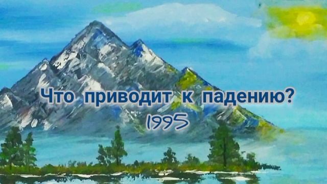 Что приводит к падению? 1995 смотреть онлайн