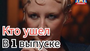 Кто покинул шоу "Мастер игры" в 1 выпуске от 17.05.2025