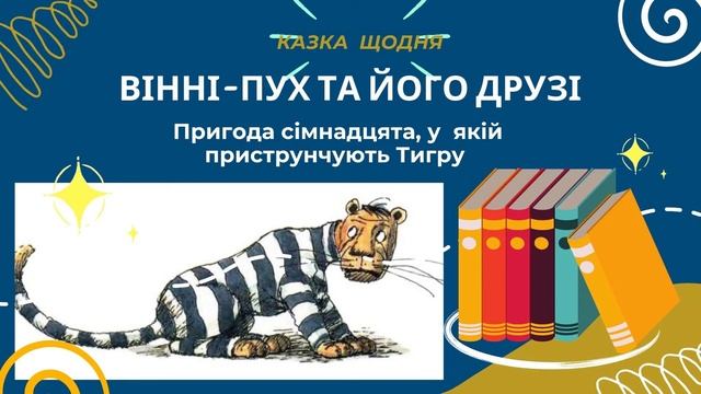 Аудіо "Вінні-Пух та його друзі. Пригода 17, у якій приструнчують Тигру" смотреть онлайн