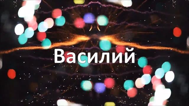 Happy Birthday Василий!
