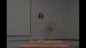 Слайд-фильм о "Северном педагогическом колледже"