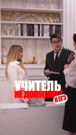 УЧИТЕЛЬ НЕ ДОПУСКАЕТ К ЕГЭ