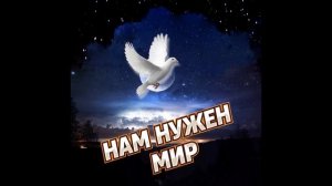 🎵ПЕСНЯ🎵 НАМ НУЖЕН МИР!🎹🎧