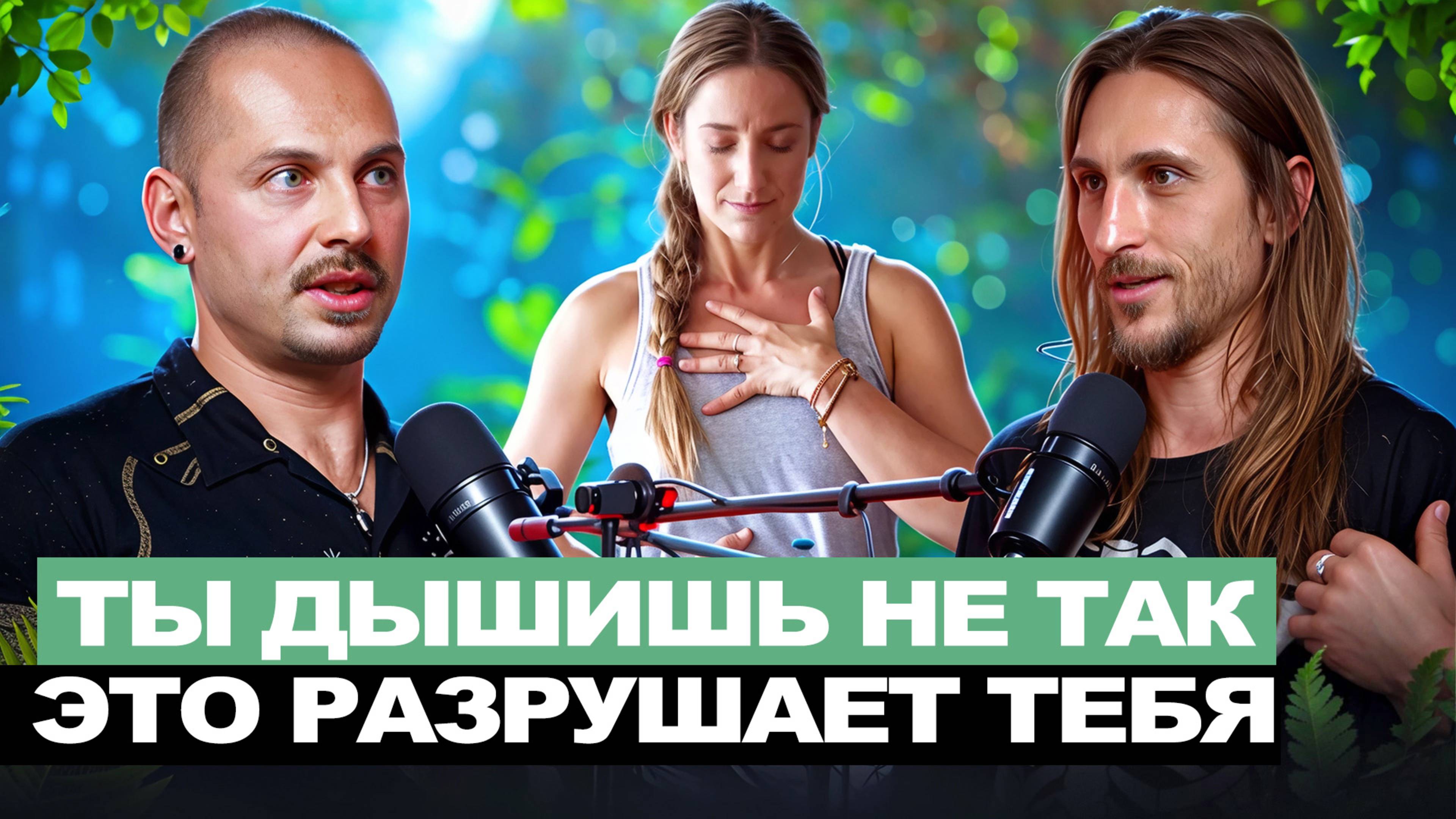 Правильное дыхание — больше сил и меньше стресса. Беседуют Улитин и Хорохорин.