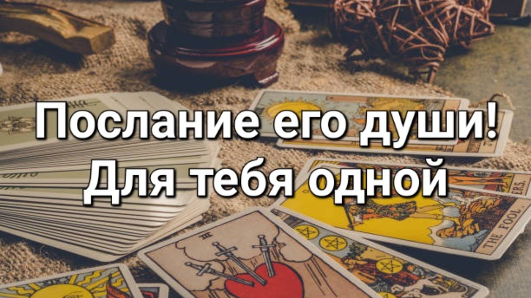 Вся правда! Разговор с его душой