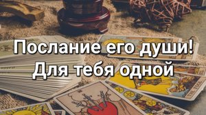 Вся правда! Разговор с его душой