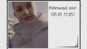 НЕДЕЛЬНЫЙ ВЛОГ. 9 мая/встречаю рассвет/у бабушки