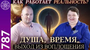 #787 Как работает реальность? Время, душа, смерть, что происходит «по ту сторону»? Прямой эфир