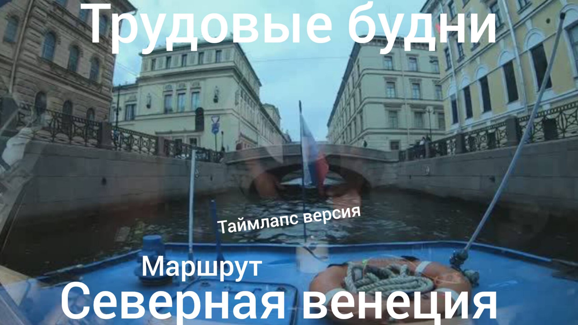 Рейс по маршруту Северная Венеция в режиме таймлапс 25.07.2023. Санкт-Петербург.