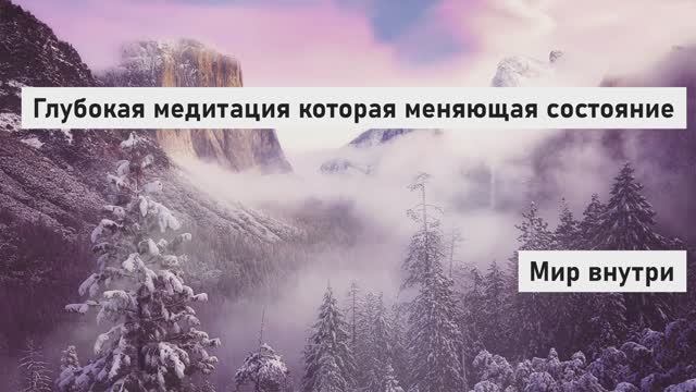 Глубокая медитация, которая меняет состояние