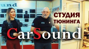 ΠΠΊΡΠΊΡΡΡΠΈΡ ΠΏΠΎ ΡΡΡΠ΄ΠΈΠΈ ΡΡΠ½ΠΈΠ½Π³Π° CarSound Π² Π‘Π°ΠΌΠ°ΡΠ΅
