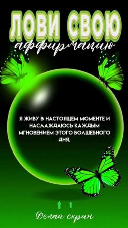 Лови свою аффирмацию