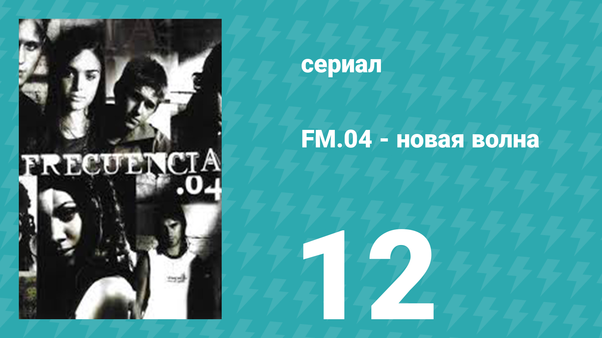 Новая волна 12 серия (сериал, 2004)