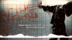 Pepel Nahudi - КТО ТЕБЕ ЭТО СКАЗАЛ (speed up + reverb)