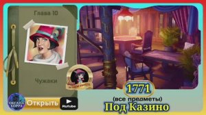 Сцена 1771 June's journey на русском.