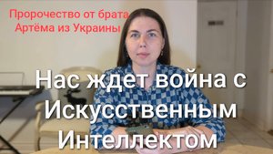 Пророчество о войне с Искусственным Интеллектом