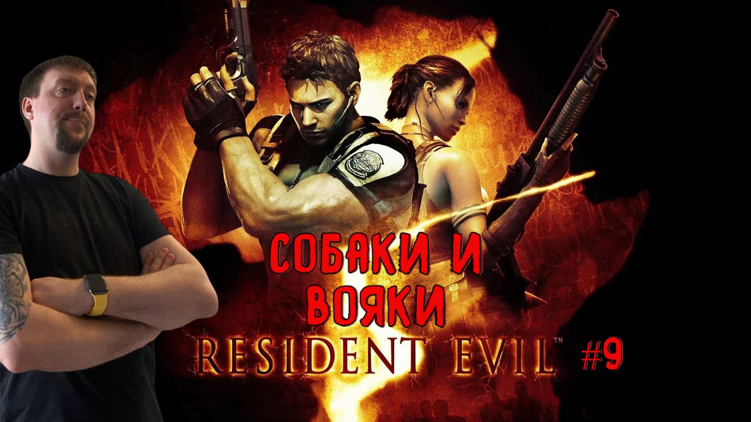 Собаки и вояки / #ResidentEvil 5 / Серия 9