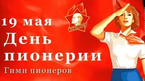 Пионерам Советского союза посвящается.  С днём пионерии. Музыкальная открытка поздравление.
