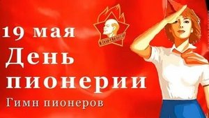 Пионерам Советского союза посвящается.  С днём пионерии. Музыкальная открытка поздравление.