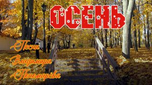 Осень (Вл. ПОНОМАРЁВ) 2025
