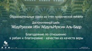Благодеяние по отношению к рабам и благонравие - качества из качеств веры
