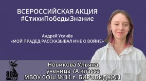 #СтихиПобедыЗнание | Новикова Ульяна 7А класс