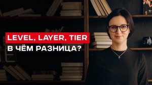 Синонимы к слову Level