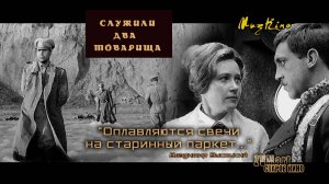 Оплавляются свечи... (Служили два товарища)