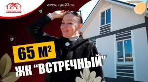 🏡✨ Готовый дом площадью 65 кв. м. в жилом комплексе "Встречный"! 🏡✨
