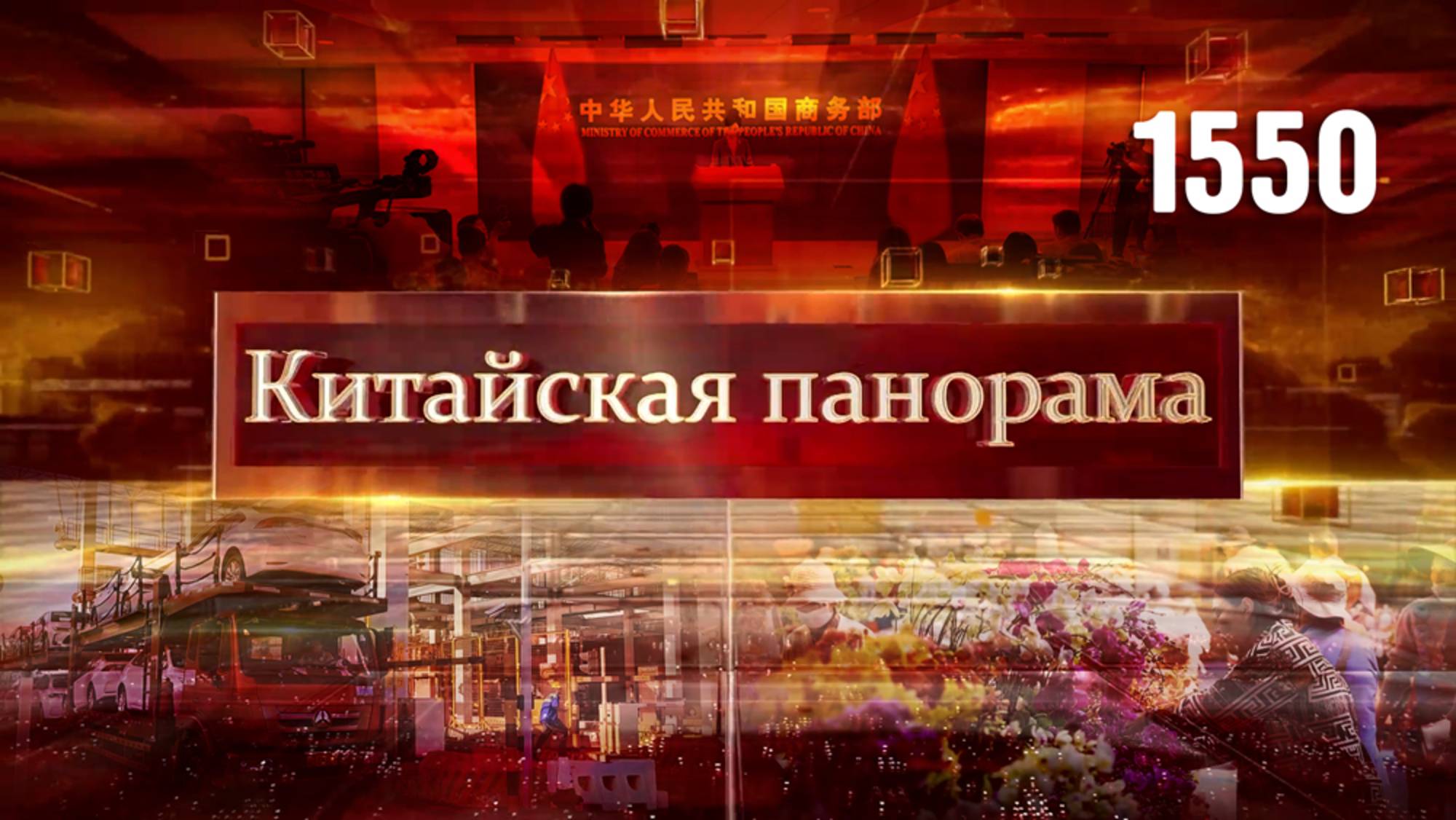 Тарифные трения, спрос на китайские товары, экспертное мнение, возрождение сельских районов – (1550)