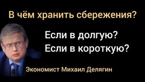 Как сегодня защитить капитал от инфляции? Экономист Михаил Делягин.