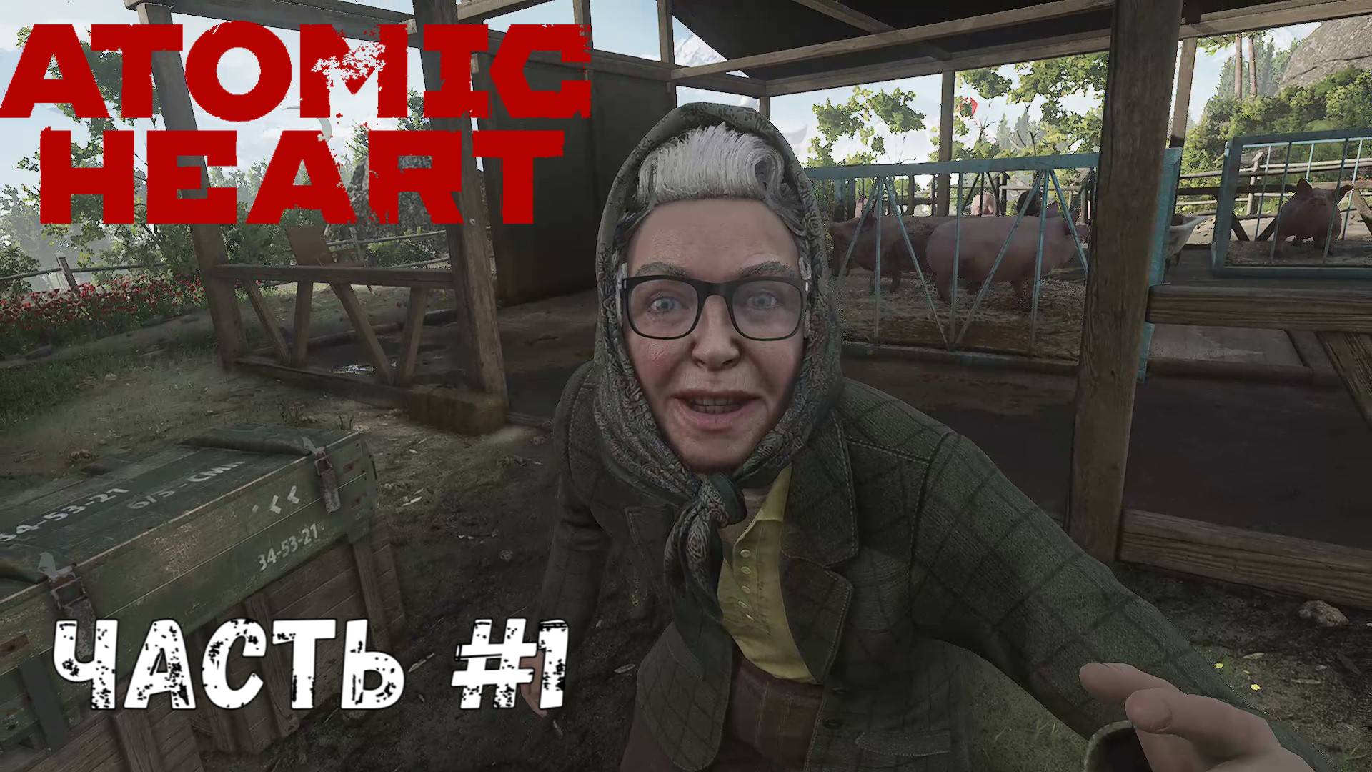 Atomic Heart 2025 Часть №1 Знакомство с Бабой Зиной