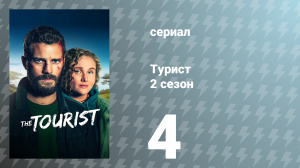 Турист 2 сезон 4 серия (сериал, 2024)