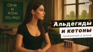 Уроки химии: Альдегиды и Кетоны - применение в жизни