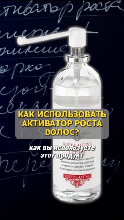 КАК ИСПОЛЬЗОВАТЬ АКТИВАТОР РОСТА ВОЛОС?