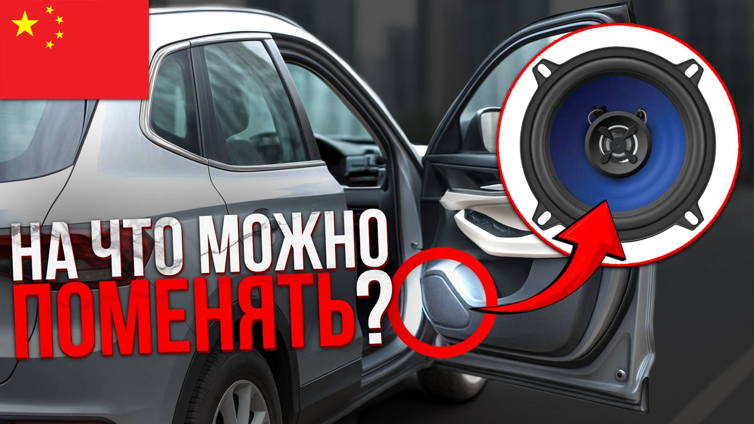 КАКУЮ СИСТЕМУ ПОСТАВИТЬ В КИТАЙСКИЙ КРОССОВЕР вместо ШТАТНОЙ АКУСТИКИ ? КОНСУЛЬТАЦИЯ.