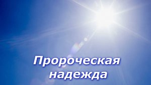 Пророческая надежда!