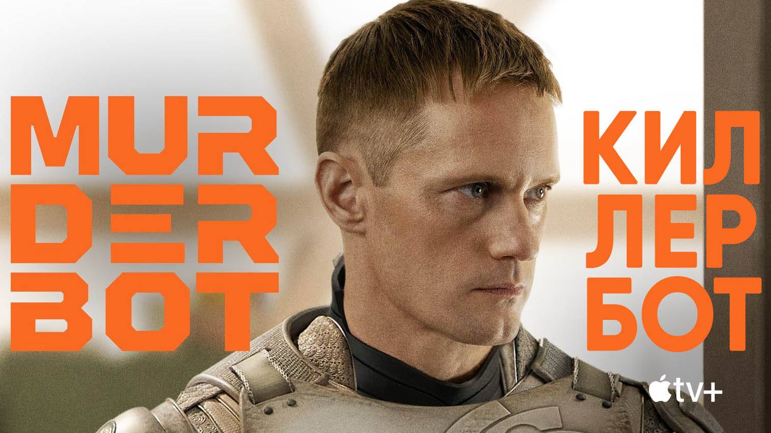 Киллербот: Сезон 1 - серия 2 / Murderbot