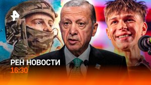 Эрдоган проучил Макрона / Захват храма на Украине / Турция: опасные медузы / РЕН Новости 16:30, 17.0