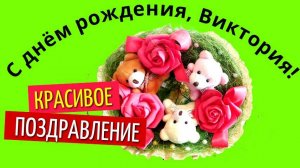 Поздравление с днём рождения Виктории