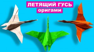 Оригами Гусь из бумаги. Летящий гусь оригами своими руками. Птица оригами из бумаги
