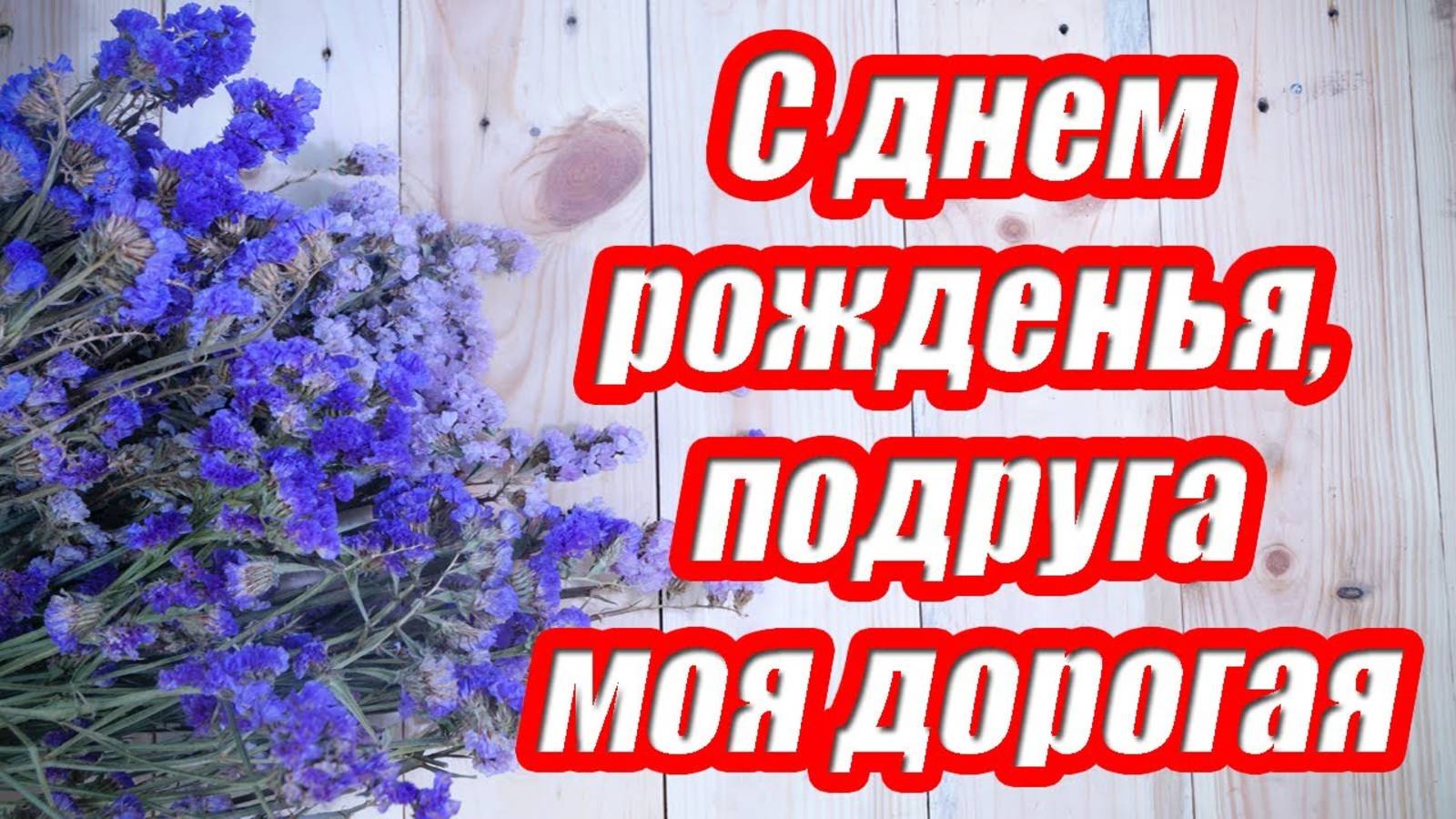 С днем рождения, подруга моя дорогая ♥ Красивое поздравление подруге ♥ Музыкальная открытка